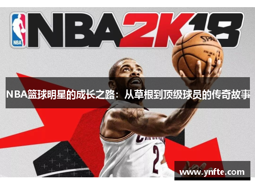 NBA篮球明星的成长之路：从草根到顶级球员的传奇故事