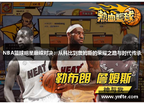 NBA篮球明星巅峰对决：从科比到詹姆斯的荣耀之路与时代传承