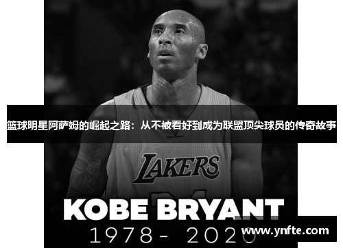 篮球明星阿萨姆的崛起之路：从不被看好到成为联盟顶尖球员的传奇故事