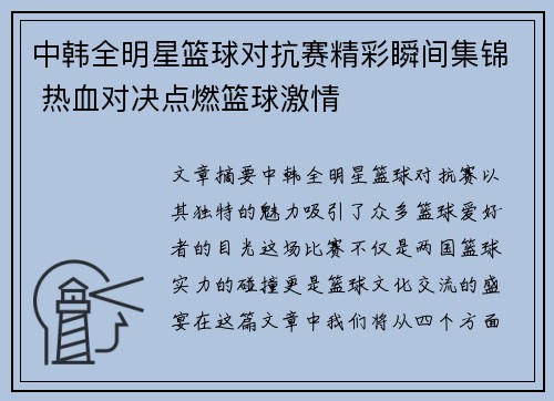 中韩全明星篮球对抗赛精彩瞬间集锦 热血对决点燃篮球激情