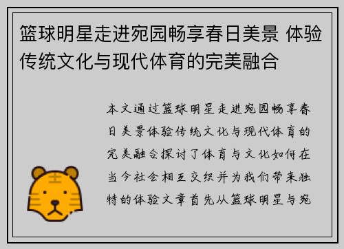 篮球明星走进宛园畅享春日美景 体验传统文化与现代体育的完美融合