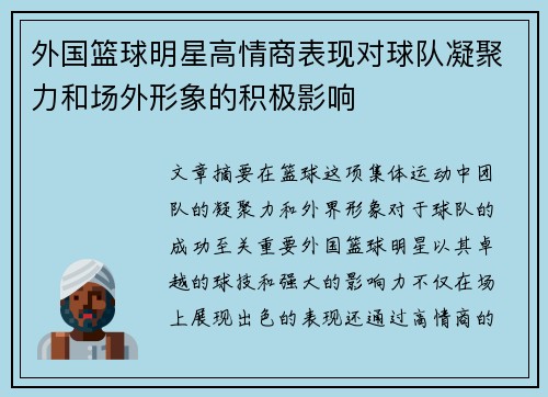 外国篮球明星高情商表现对球队凝聚力和场外形象的积极影响