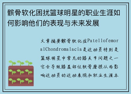 髌骨软化困扰篮球明星的职业生涯如何影响他们的表现与未来发展