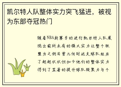 凯尔特人队整体实力突飞猛进，被视为东部夺冠热门