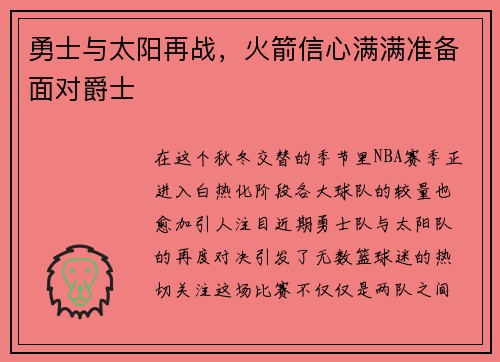 勇士与太阳再战，火箭信心满满准备面对爵士