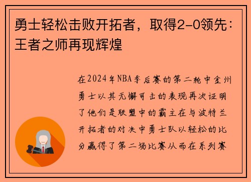 勇士轻松击败开拓者，取得2-0领先：王者之师再现辉煌