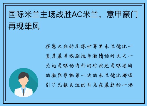 国际米兰主场战胜AC米兰，意甲豪门再现雄风