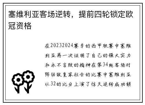 塞维利亚客场逆转，提前四轮锁定欧冠资格