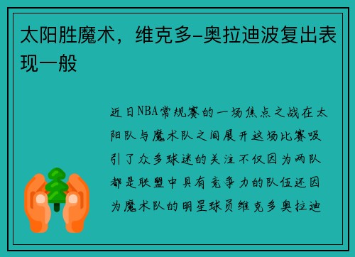 太阳胜魔术，维克多-奥拉迪波复出表现一般