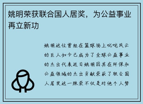 姚明荣获联合国人居奖，为公益事业再立新功