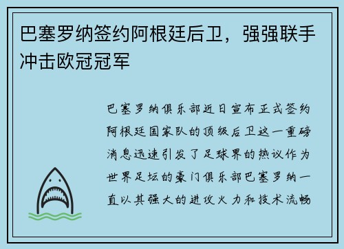 巴塞罗纳签约阿根廷后卫，强强联手冲击欧冠冠军