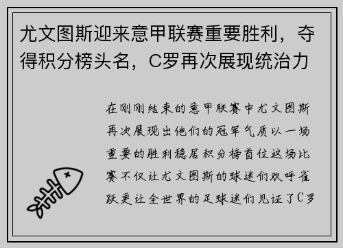 尤文图斯迎来意甲联赛重要胜利，夺得积分榜头名，C罗再次展现统治力
