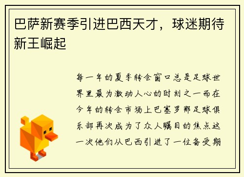 巴萨新赛季引进巴西天才，球迷期待新王崛起