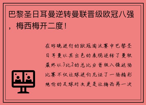 巴黎圣日耳曼逆转曼联晋级欧冠八强，梅西梅开二度！