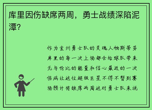 库里因伤缺席两周，勇士战绩深陷泥潭？