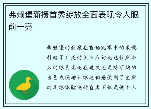 弗赖堡新援首秀绽放全面表现令人眼前一亮