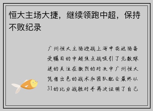 恒大主场大捷，继续领跑中超，保持不败纪录