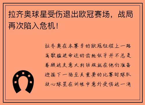 拉齐奥球星受伤退出欧冠赛场，战局再次陷入危机！