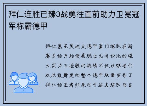拜仁连胜已臻3战勇往直前助力卫冕冠军称霸德甲