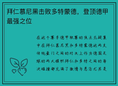 拜仁慕尼黑击败多特蒙德，登顶德甲最强之位