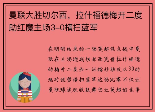 曼联大胜切尔西，拉什福德梅开二度助红魔主场3-0横扫蓝军