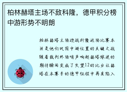 柏林赫塔主场不敌科隆，德甲积分榜中游形势不明朗