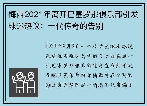 梅西2021年离开巴塞罗那俱乐部引发球迷热议：一代传奇的告别