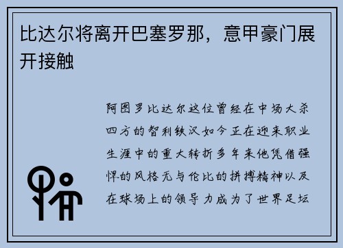 比达尔将离开巴塞罗那，意甲豪门展开接触