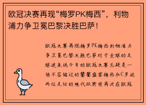 欧冠决赛再现“梅罗PK梅西”，利物浦力争卫冕巴黎决胜巴萨！