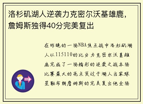 洛杉矶湖人逆袭力克密尔沃基雄鹿，詹姆斯独得40分完美复出