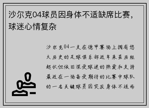 沙尔克04球员因身体不适缺席比赛，球迷心情复杂