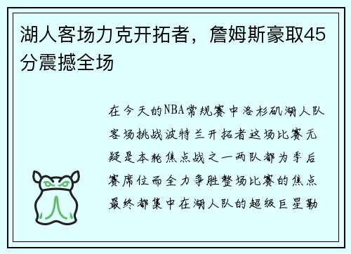 湖人客场力克开拓者，詹姆斯豪取45分震撼全场
