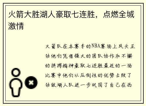 火箭大胜湖人豪取七连胜，点燃全城激情