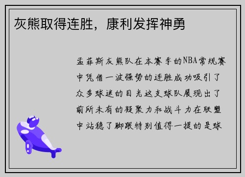 灰熊取得连胜，康利发挥神勇