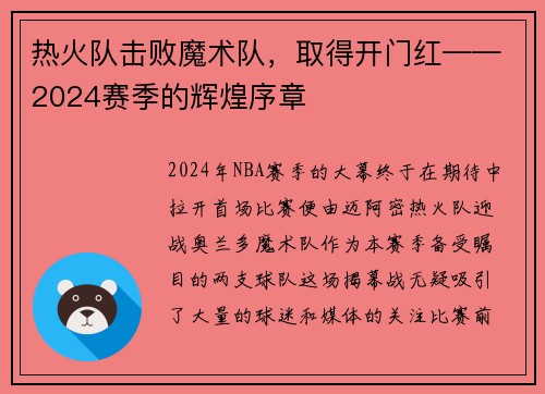 热火队击败魔术队，取得开门红——2024赛季的辉煌序章