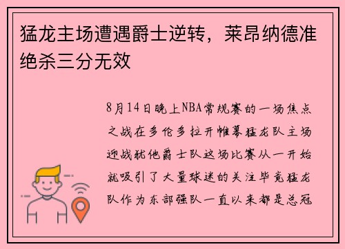 猛龙主场遭遇爵士逆转，莱昂纳德准绝杀三分无效