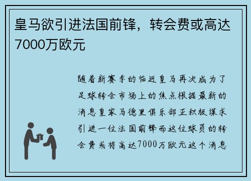 皇马欲引进法国前锋，转会费或高达7000万欧元