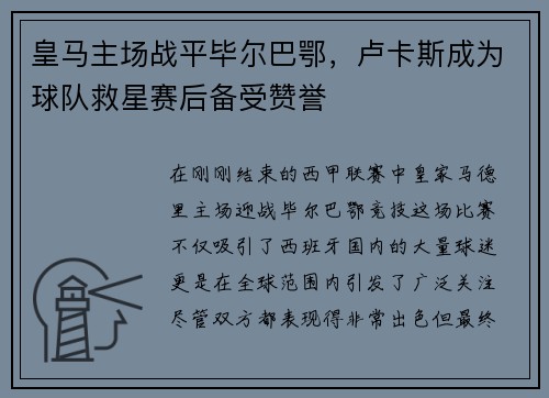 皇马主场战平毕尔巴鄂，卢卡斯成为球队救星赛后备受赞誉