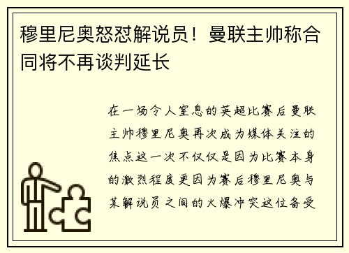 穆里尼奥怒怼解说员！曼联主帅称合同将不再谈判延长